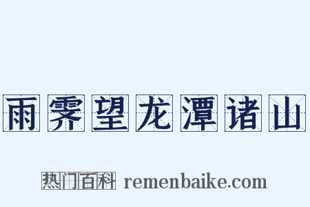 雨霁望龙潭诸山是什么意思的图片